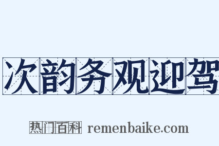 次韵务观迎驾是什么意思的图片